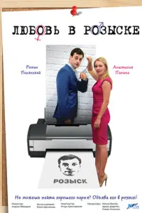 Любовь в розыске русский сериал